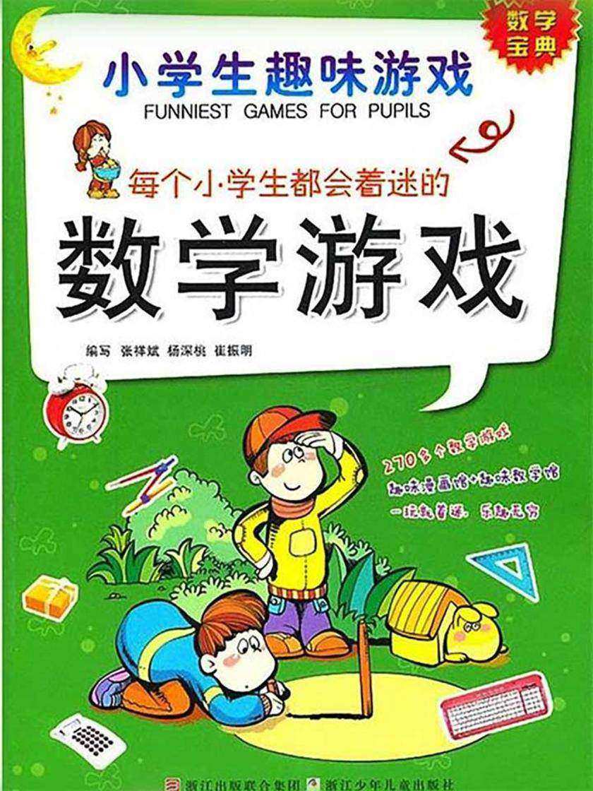 小学生趣味游戏·每个小学生都会着迷的数学游戏
