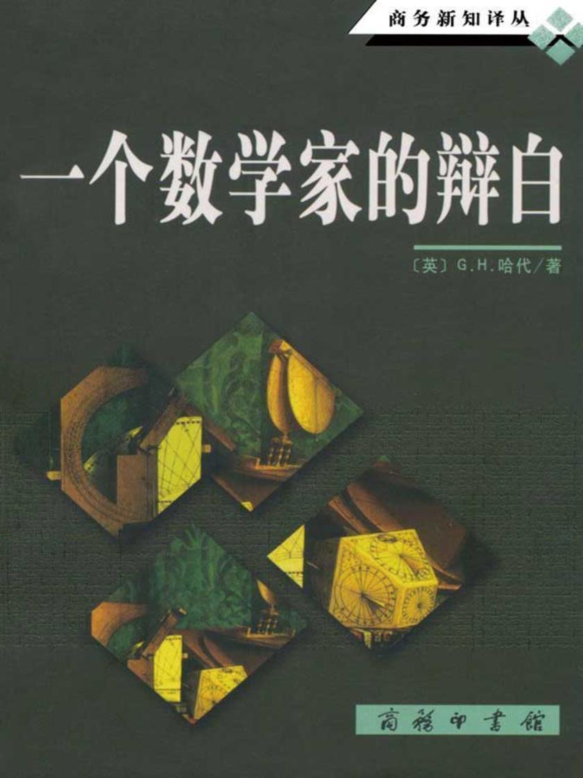 一个数学家的辩白(商务新知译丛)