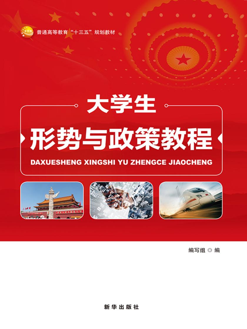 大学生形势与政策教程