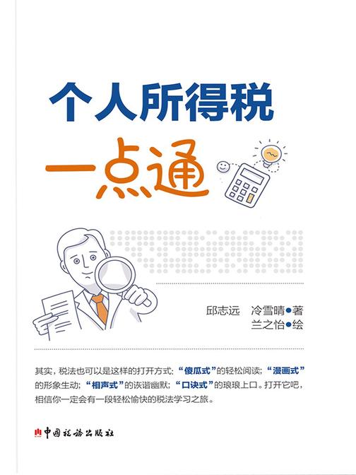 个人所得税一点通