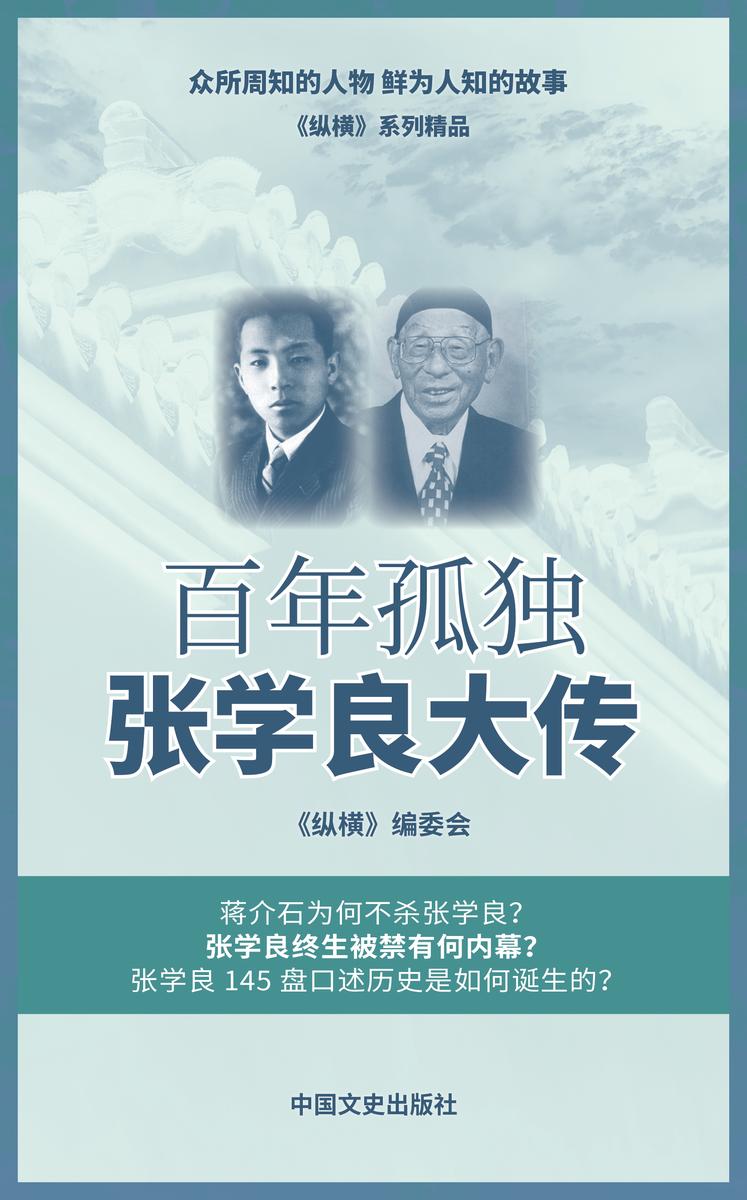 百年孤独:张学良大传(尊荣与耻辱、得意与失意、成功与失败纠缠的传奇一生)
