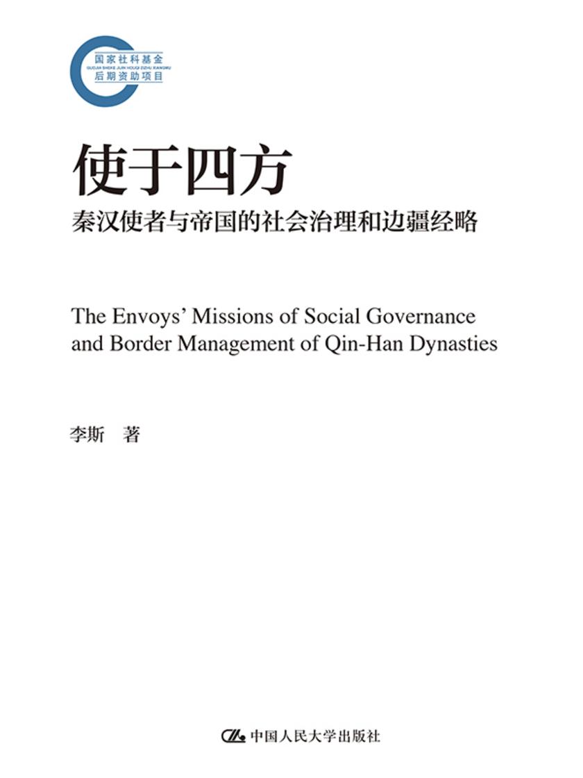 使于四方:秦汉使者与帝国的社会治理和边疆经略