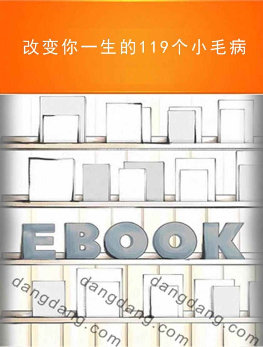 改变你一生的119个小毛病
