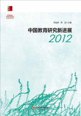 中国教育研究新进展2012
