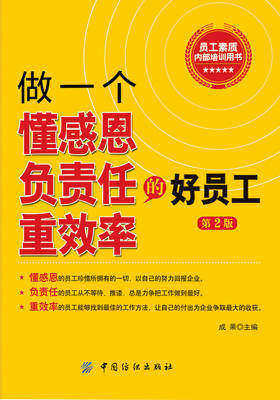 做一个懂感恩负责任重效率的好员工(第2版)