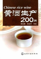 黄酒生产200问