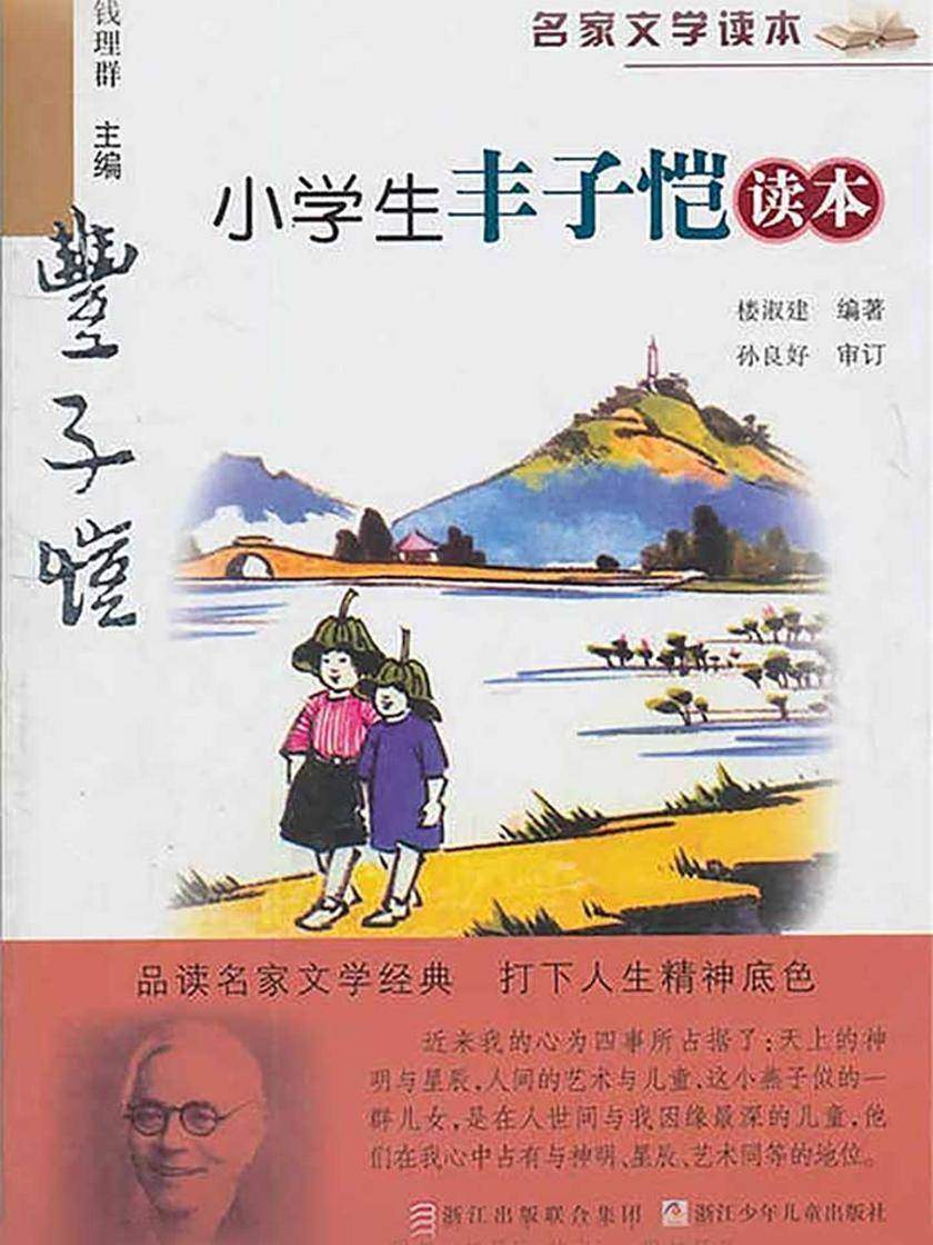 名家文学读本:小学生丰子恺读本