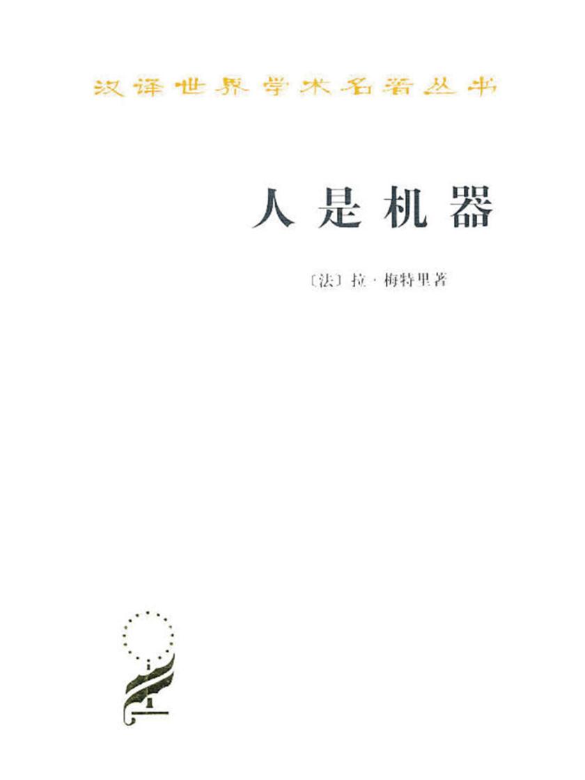 人是机器(汉译世界学术名著丛书)