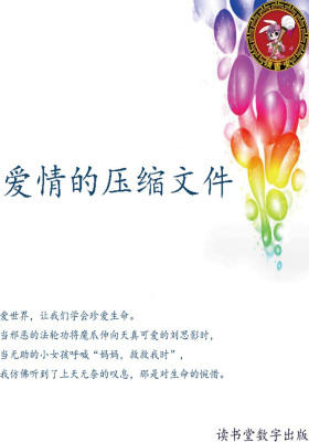 爱情的压缩文件