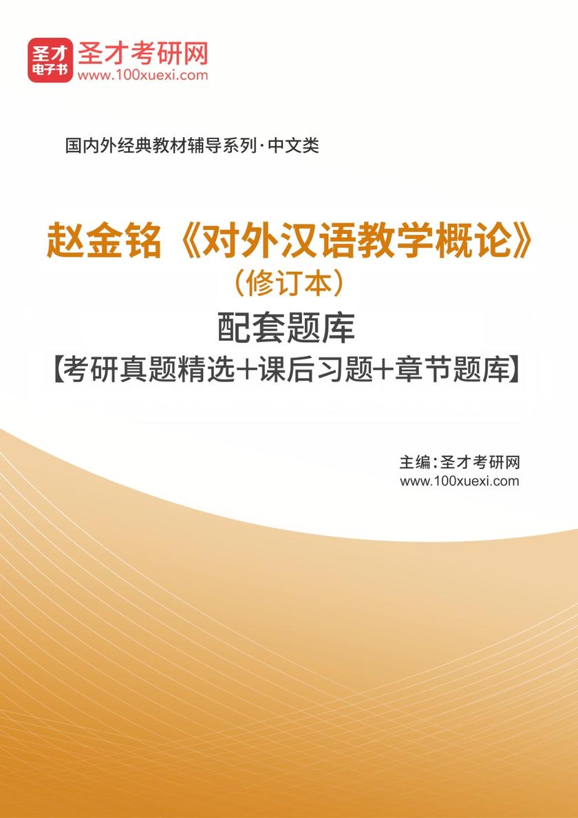 赵金铭《对外汉语教学概论》（修订本）配套题库【考研真题精选＋课后习题＋章节题库】
