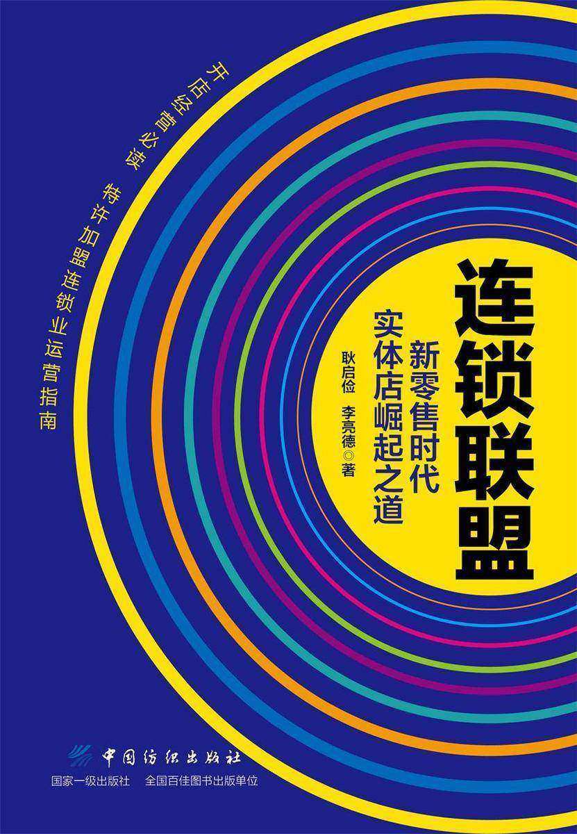 连锁联盟——新零售时代实体店崛起之道