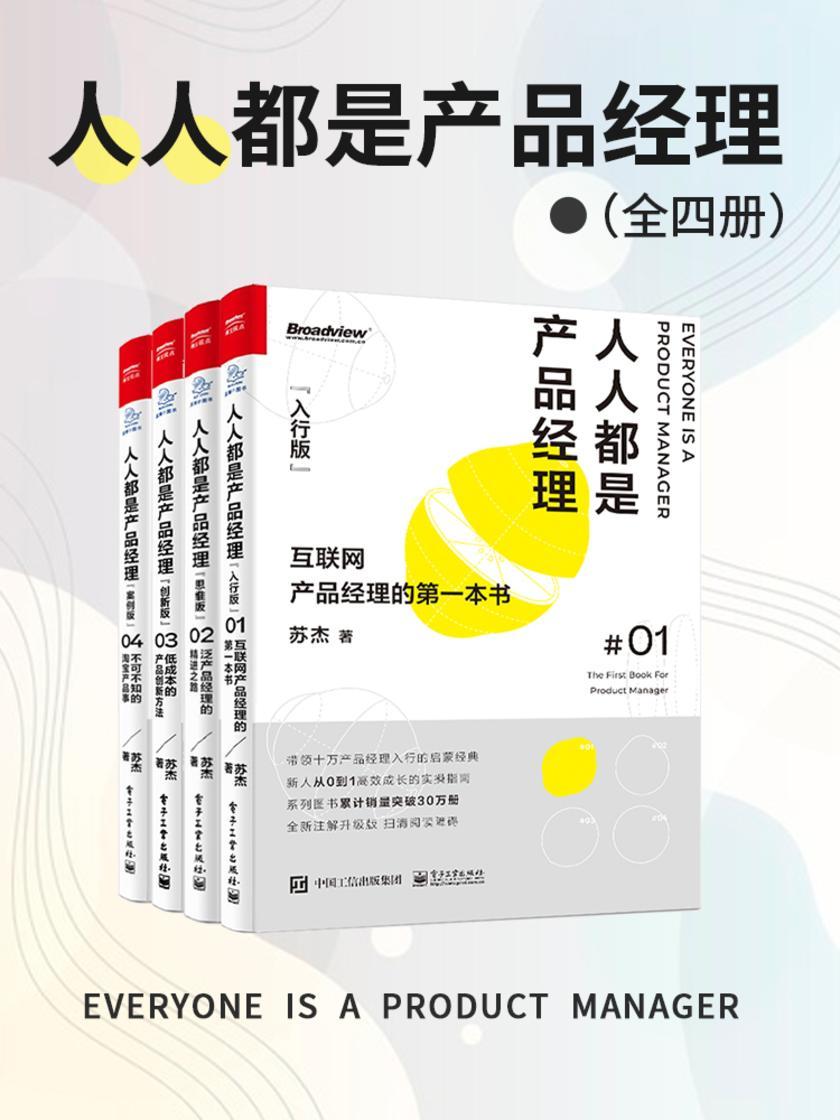 人人都是产品经理(套装全四册)(互联网产品经理岗位的之书!)