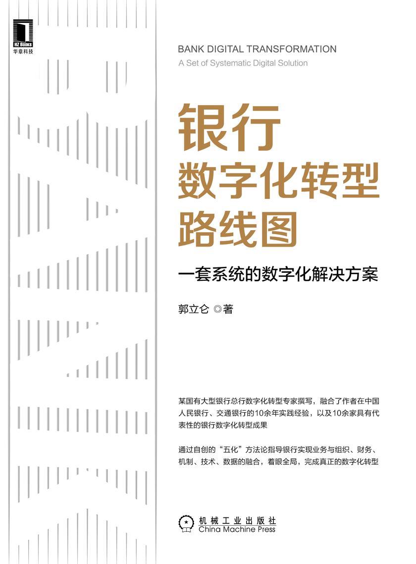 银行数字化转型路线图:一套系统的数字化解决方案