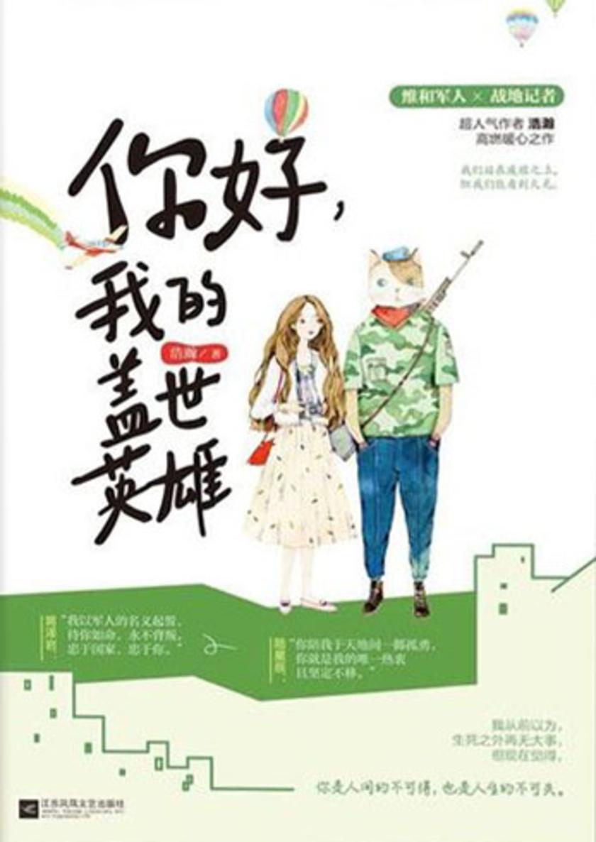 你好,我的盖世英雄