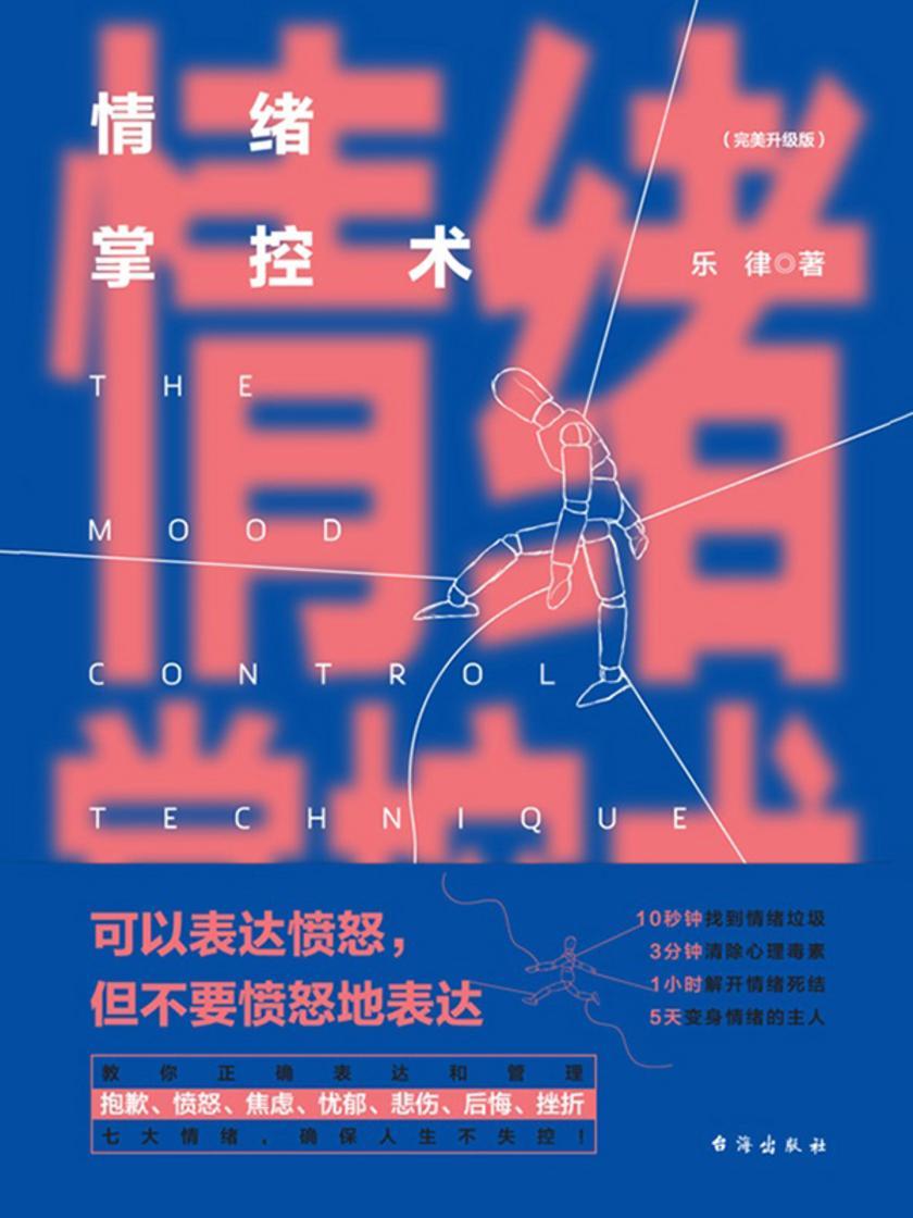 情绪掌控术:完美升级版