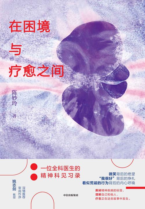 在困境与疗愈之间: 一位全科医生的精神科见习录