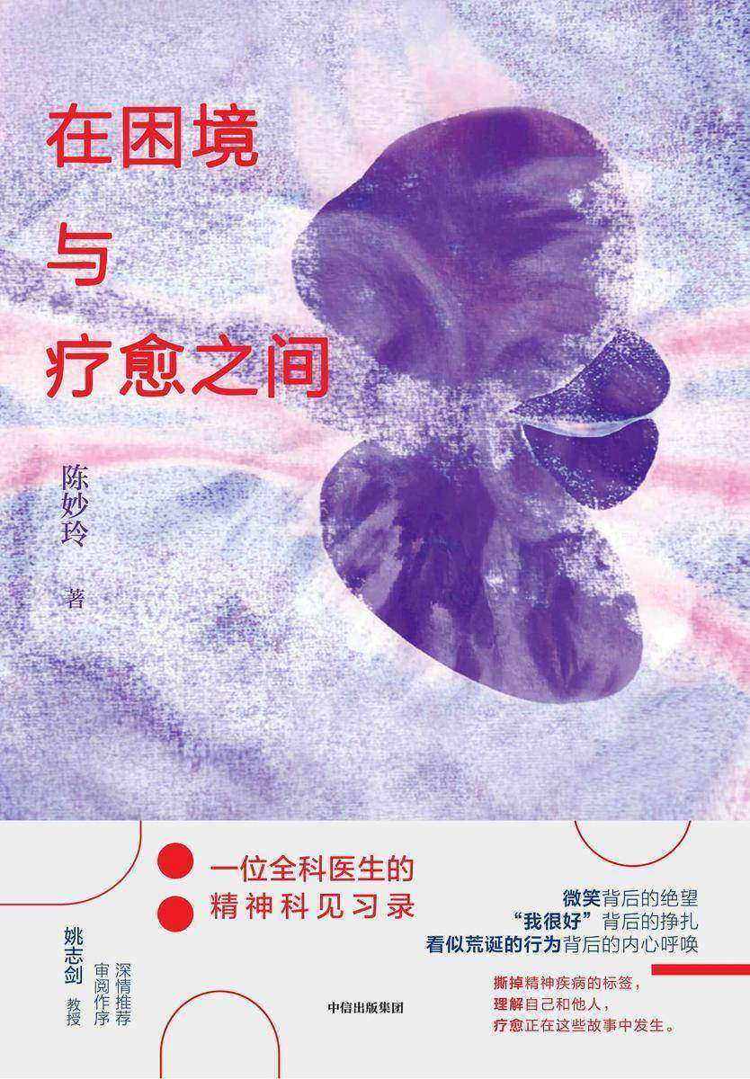 在困境与疗愈之间: 一位全科医生的精神科见习录
