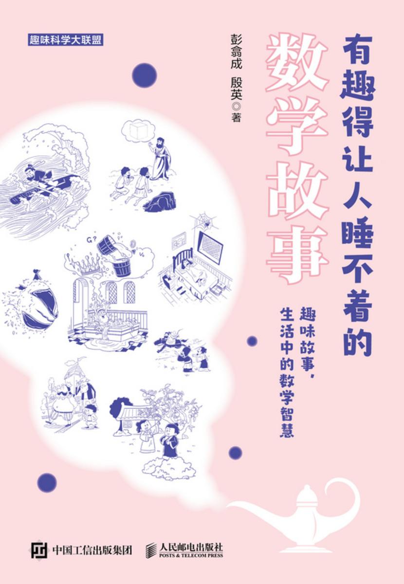 有趣得让人睡不着的数学故事