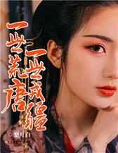 一生荒唐，一世戎疆
