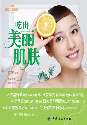 吃出美丽肌肤(仅适用PC阅读)