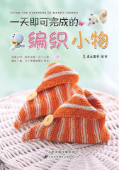 一天即可完成的编织小物