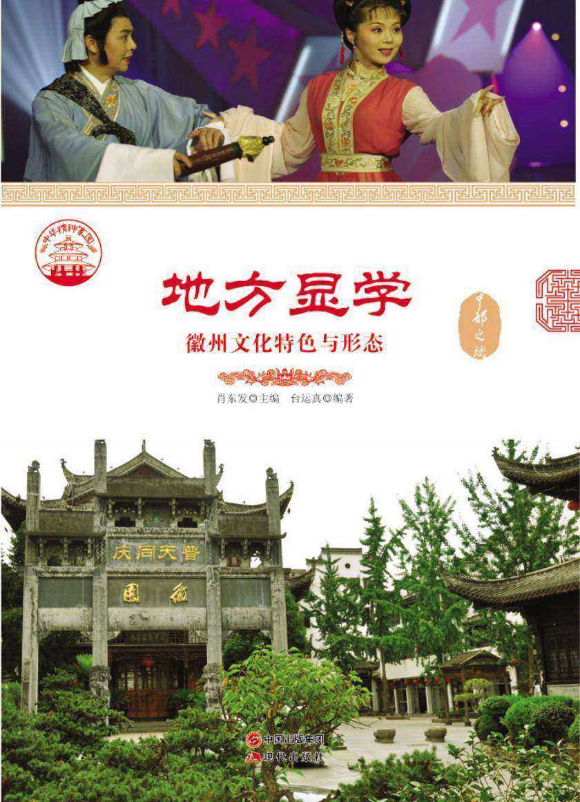 地方显学：徽州文化特色与形态