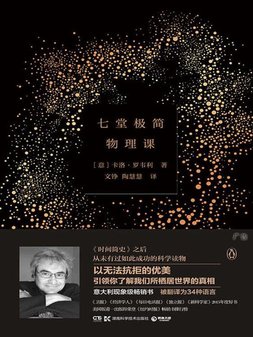 七堂极简物理课:带你领略物理之美