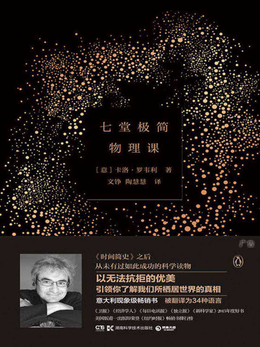 七堂极简物理课:带你领略物理之美