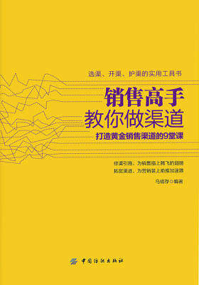 销售高手教你做渠道