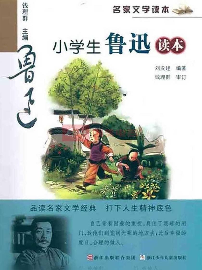 名家文学读本：小学生鲁迅读本