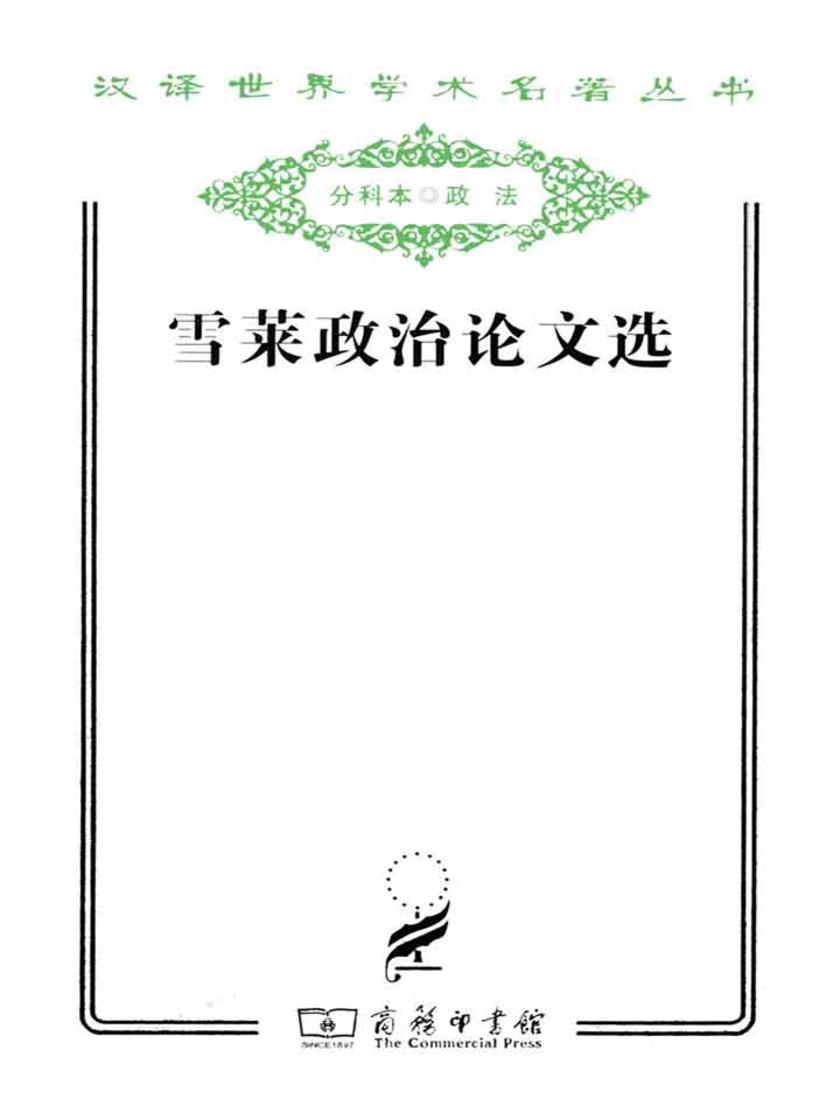 雪莱政治论文选(汉译世界学术名著丛书)