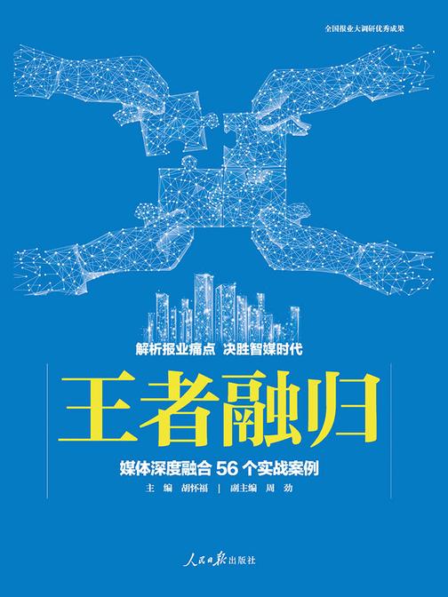 王者融归——媒体深度融合56个实战案例