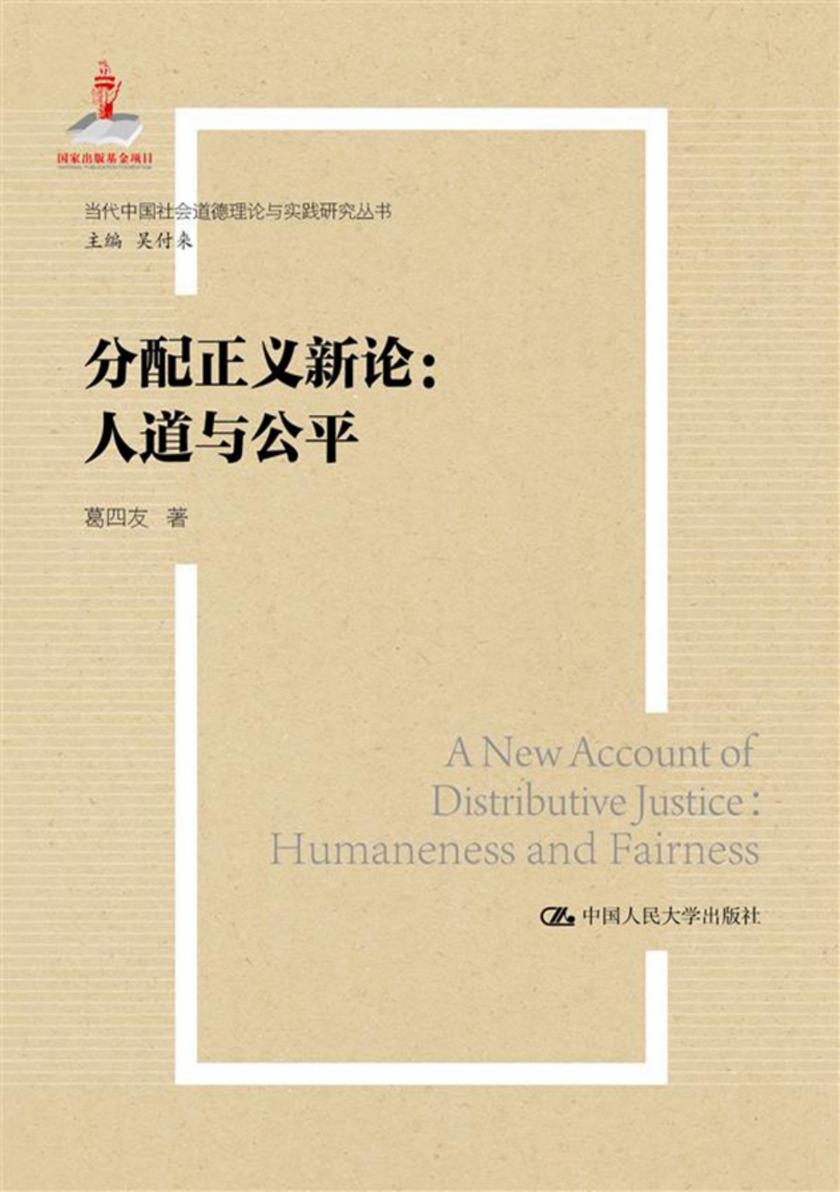 分配正义新论：人道与公平(当代中国社会道德理论与实践研究丛书)