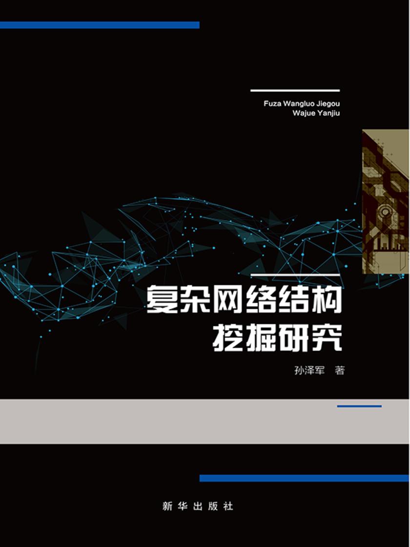 复杂网络结构挖掘研究