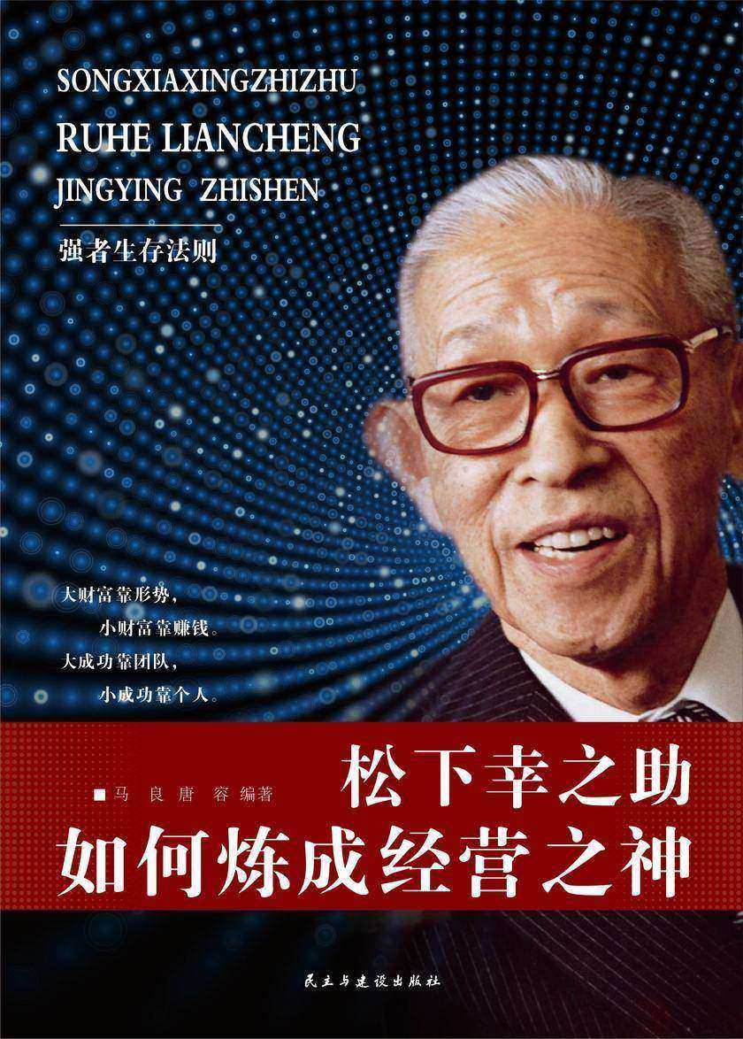 松下幸之助如何炼成经营之神