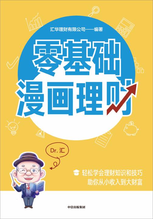 零基础漫画理财