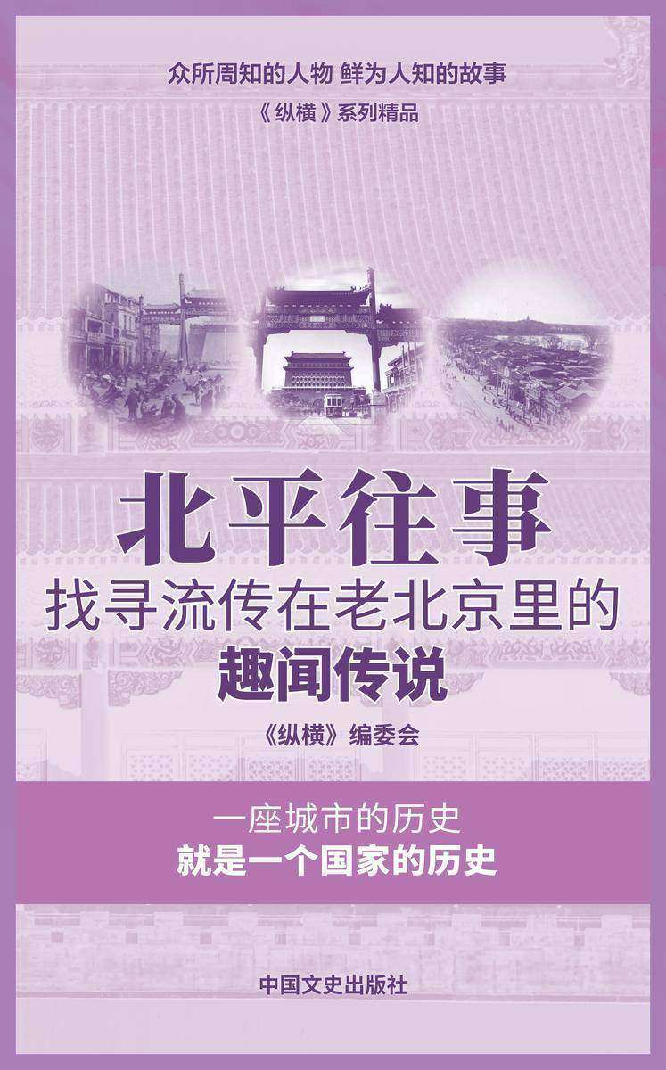 北平往事:找寻流传在老北京里的趣闻传说