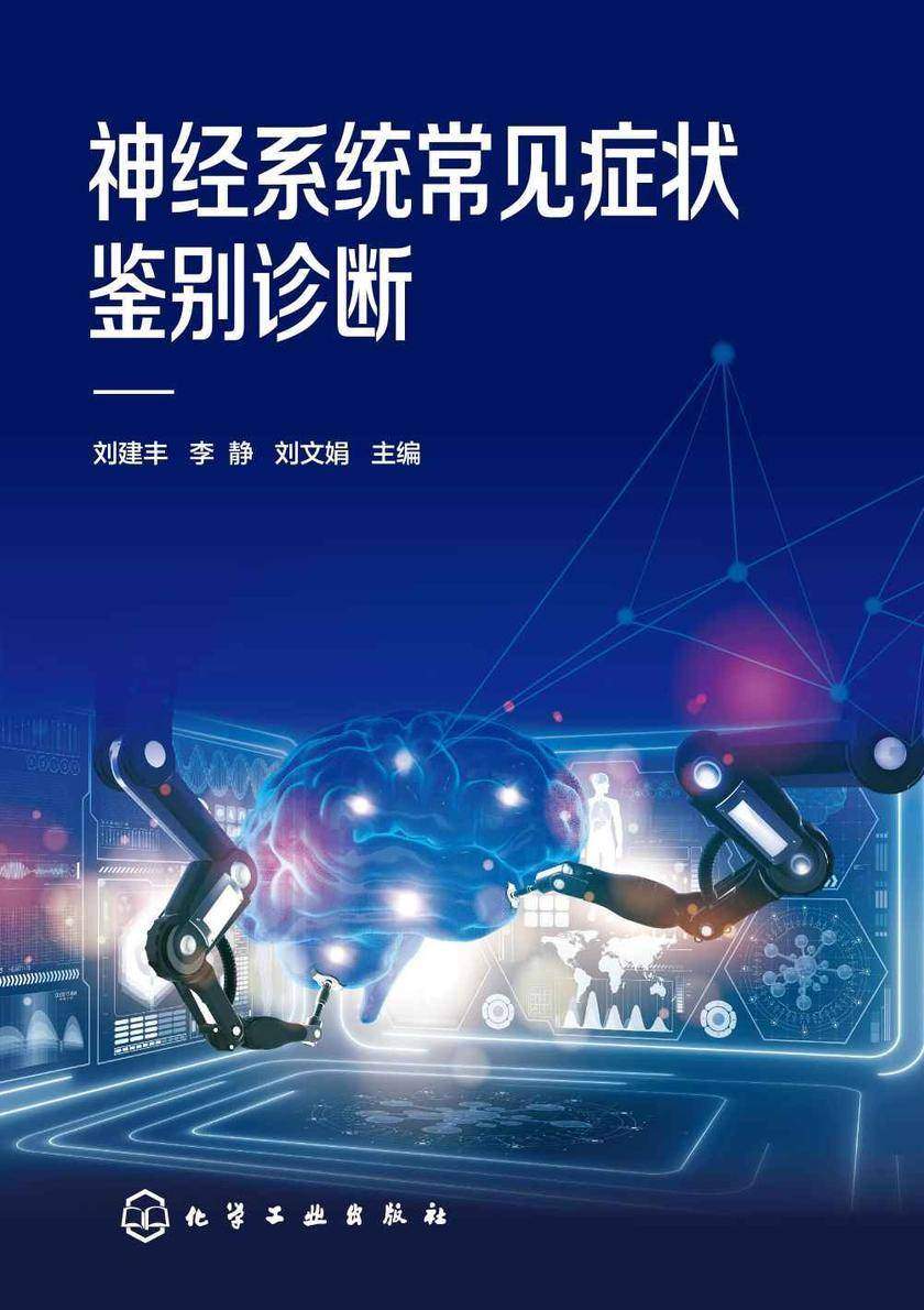 神经系统常见症状鉴别诊断