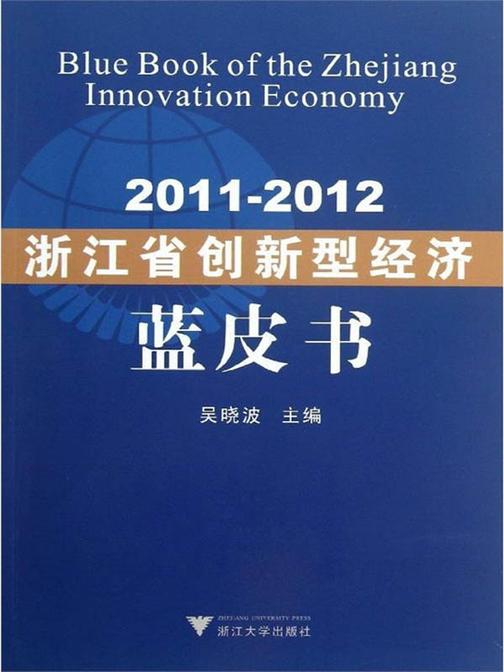 2011-2012浙江省创新型经济蓝皮书