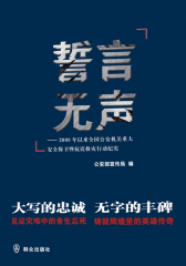 誓言无声——2008年以来全国公安机关重大安全保卫及抗震救灾活动纪实(仅适用PC阅读)