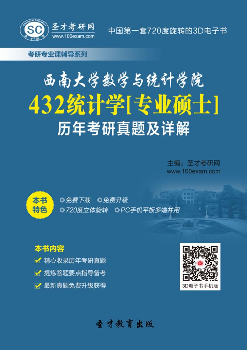 西南大学数学与统计学院432统计学[专业硕士]历年考研真题及详解