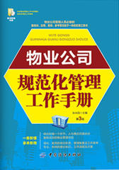 物业公司规范化管理工作手册