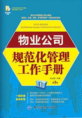 物业公司规范化管理工作手册