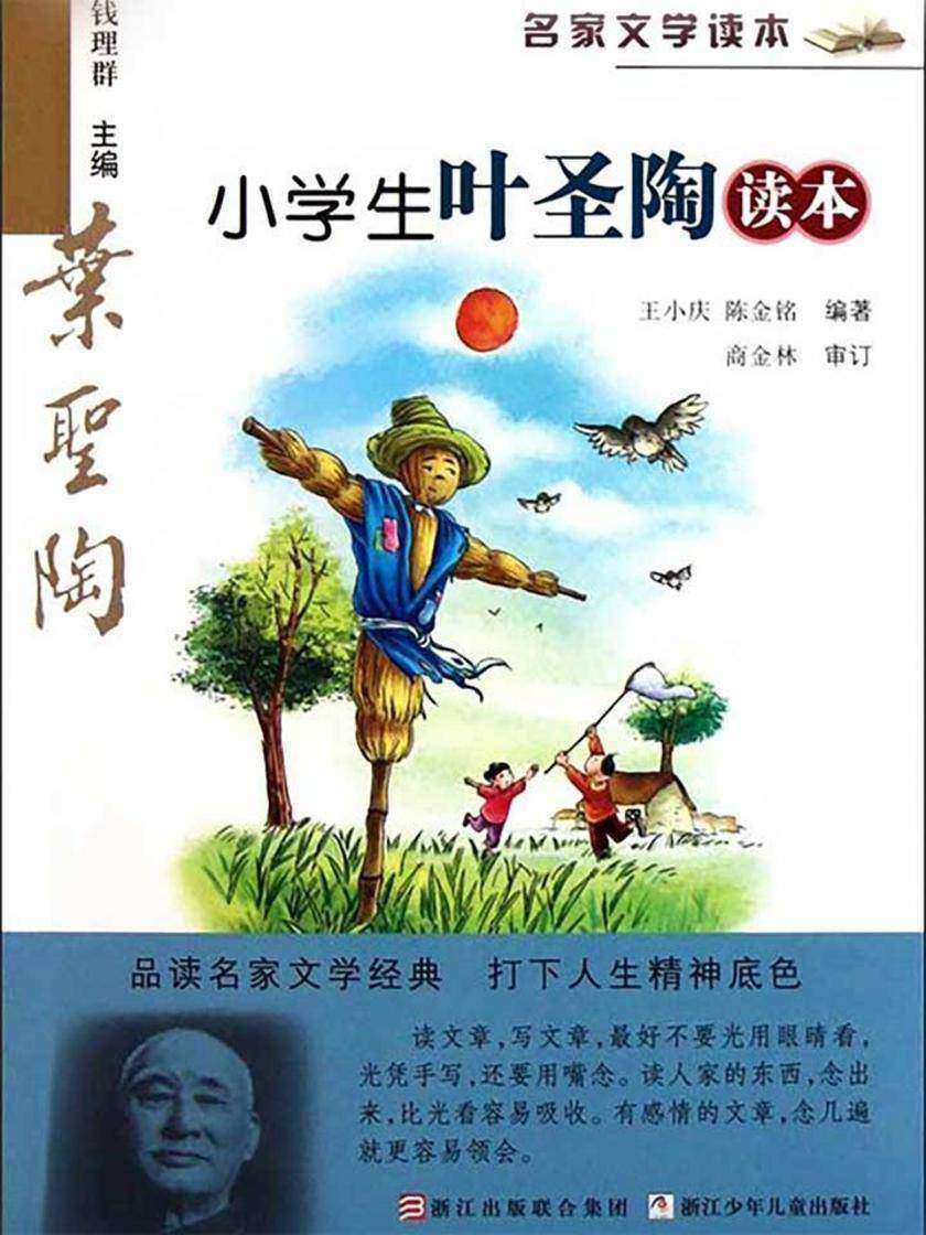 名家文学读本:小学生叶圣陶读本