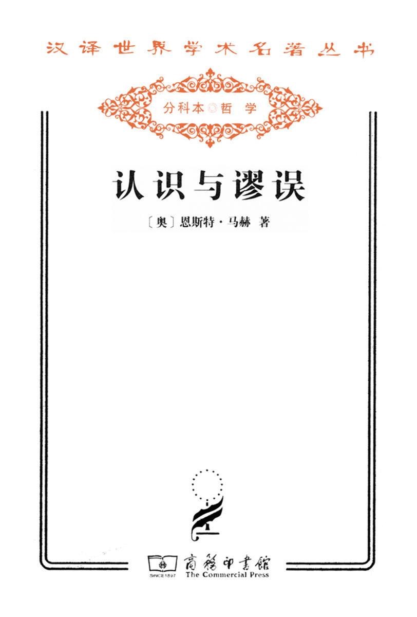 认识与谬误