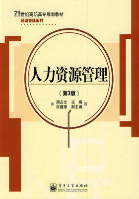 人力资源管理(第3版)(试读本)