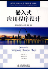 嵌入式应用程序设计(试读本)