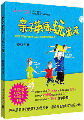 亲子英语,玩出来——英国老师手把手告诉你如何在家和孩子玩转英语!(畅销书作家刘称莲、语言学博士王青、同传妈妈邬丽娜、双语老爸马丁、童伴同行创始人小苏妈诚挚推荐!(试读本)