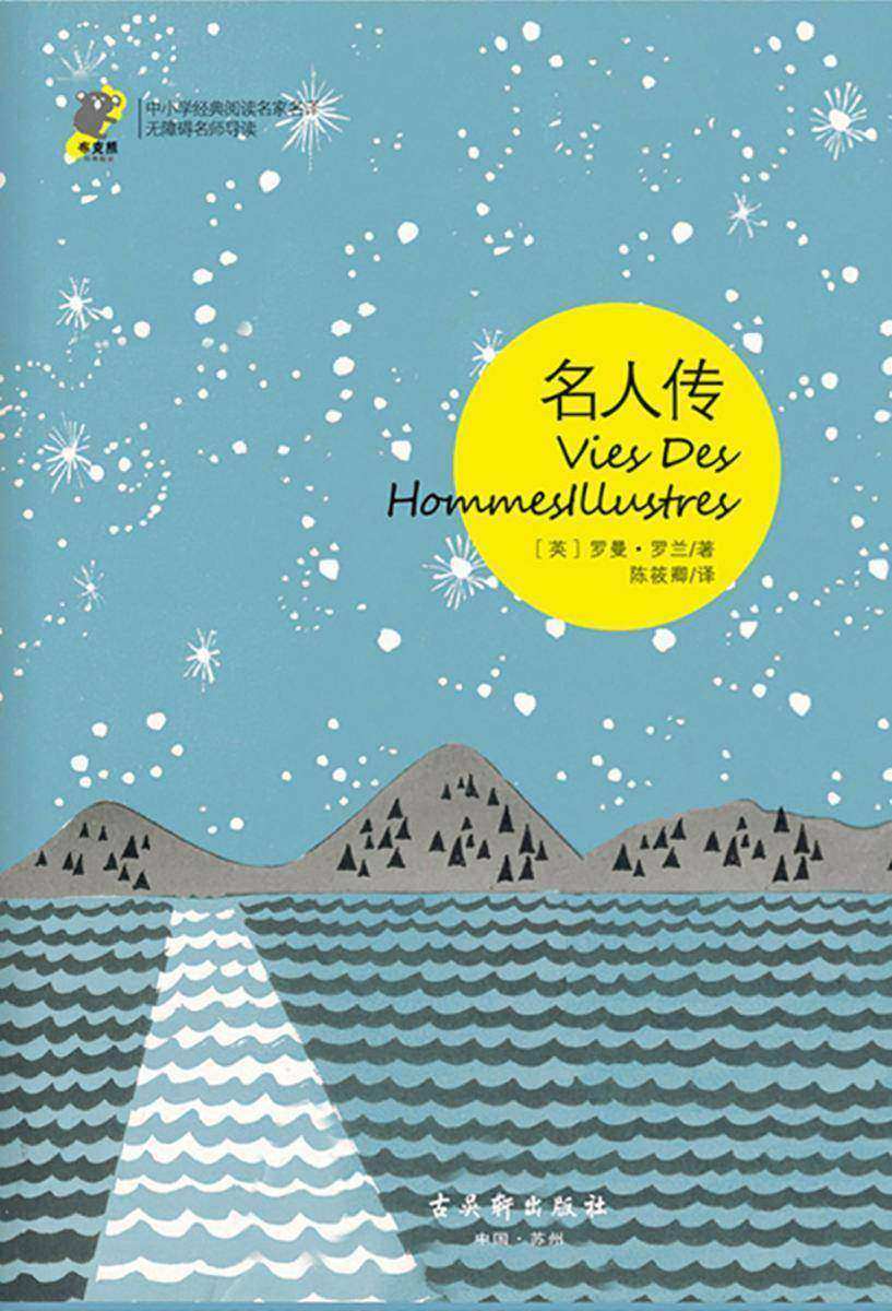 名人传 经典名著