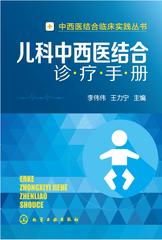 儿科中西医结合诊疗手册
